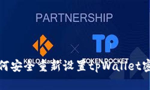  如何安全重新设置tpWallet密码？