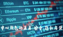 探索虚拟币去中心钱包的未来：安全、