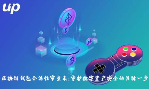 区块链钱包合法性审查表：守护数字资产安全的关键一步