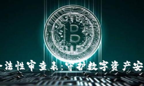 区块链钱包合法性审查表：守护数字资产安全的关键一步