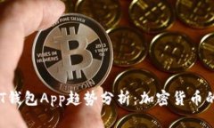 2023年USDT钱包App趋势分析：加密货币的