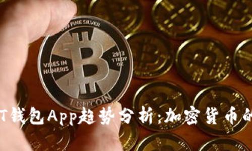 2023年USDT钱包App趋势分析：加密货币的便捷与安全