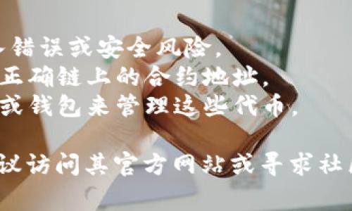 要输入tpWallet的合约地址，通常您可以按照以下步骤进行操作，这些步骤可能会因不同的钱包软件或平台而有所不同，以下是一般指南：

### 1. 打开tpWallet
首先，确保您已经下载并安装了tpWallet应用程序，或者您正在使用tpWallet的网页版。

### 2. 登录您的账户
如果您之前创建了账户，使用您的账户信息登录。如果您是首次使用，需要先创建一个账户。

### 3. 找到输入合约地址的选项
通常，在钱包界面的菜单中，有一个“添加代币”或“导入代币”的选项。点击这个选项，您会进入到需要输入合约地址的页面。

### 4. 输入合约地址
在“合约地址”或“代币合约地址”的输入框中，粘贴或手动输入tpWallet的相应合约地址。确保输入的地址是准确的，以避免任何潜在的资金损失。

### 5. 确认信息
在输入合约地址后，系统通常会自动识别相关信息（如代币名称、符号和小数位）。您可以在确认这些信息无误后，点击“确认”或“添加”按钮。

### 6. 完成添加
完成上述步骤后，您应该能够在钱包中看到相应的代币信息，您可以开始进行交易或操作。

### 关键提示
- 在输入合约地址前，请验证该地址的真实性，以避免输入错误或安全风险。
- 不同的网络可能会有不同的合约地址，确保您输入的是正确链上的合约地址。
- 如果您的钱包不支持该代币，您可能需要使用其他工具或钱包来管理这些代币。

如果需要具体关于tpWallet的帮助或者查询合约地址，建议访问其官方网站或寻求社区支持。