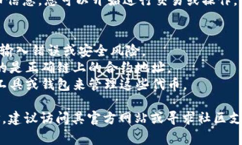 要输入tpWallet的合约地址，通常您可以按照以下步骤进行操作，这些步骤可能会因不同的钱包软件或平台而有所不同，以下是一般指南：

### 1. 打开tpWallet
首先，确保您已经下载并安装了tpWallet应用程序，或者您正在使用tpWallet的网页版。

### 2. 登录您的账户
如果您之前创建了账户，使用您的账户信息登录。如果您是首次使用，需要先创建一个账户。

### 3. 找到输入合约地址的选项
通常，在钱包界面的菜单中，有一个“添加代币”或“导入代币”的选项。点击这个选项，您会进入到需要输入合约地址的页面。

### 4. 输入合约地址
在“合约地址”或“代币合约地址”的输入框中，粘贴或手动输入tpWallet的相应合约地址。确保输入的地址是准确的，以避免任何潜在的资金损失。

### 5. 确认信息
在输入合约地址后，系统通常会自动识别相关信息（如代币名称、符号和小数位）。您可以在确认这些信息无误后，点击“确认”或“添加”按钮。

### 6. 完成添加
完成上述步骤后，您应该能够在钱包中看到相应的代币信息，您可以开始进行交易或操作。

### 关键提示
- 在输入合约地址前，请验证该地址的真实性，以避免输入错误或安全风险。
- 不同的网络可能会有不同的合约地址，确保您输入的是正确链上的合约地址。
- 如果您的钱包不支持该代币，您可能需要使用其他工具或钱包来管理这些代币。

如果需要具体关于tpWallet的帮助或者查询合约地址，建议访问其官方网站或寻求社区支持。