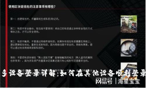 tpWallet多设备登录详解：如何在其他设备顺利登录你的钱包