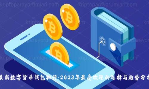 最新数字货币钱包排行：2023年最受欢迎的选择与趋势分析