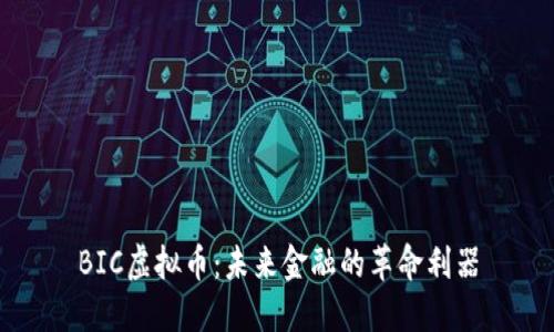 BIC虚拟币：未来金融的革命利器