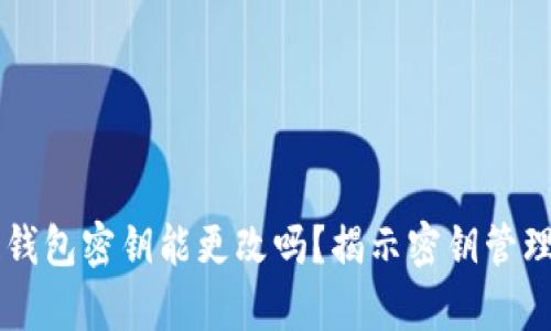 区块链钱包密钥能更改吗？揭示密钥管理的真相
