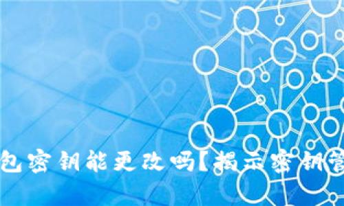 区块链钱包密钥能更改吗？揭示密钥管理的真相