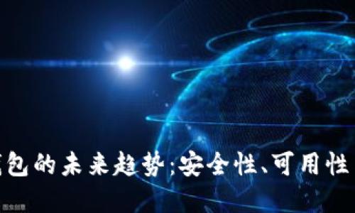 数字货币硬件钱包的未来趋势：安全性、可用性与生态系统整合