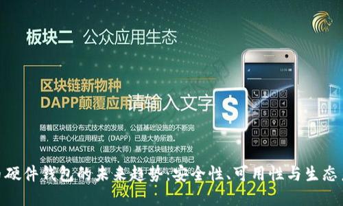 数字货币硬件钱包的未来趋势：安全性、可用性与生态系统整合