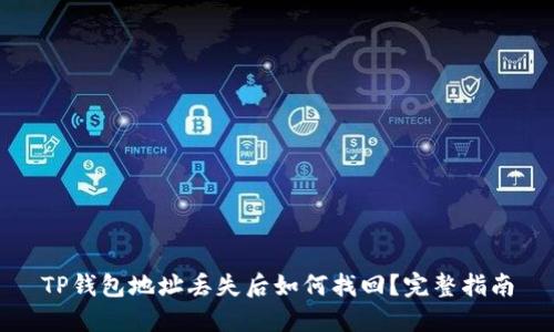 TP钱包地址丢失后如何找回？完整指南