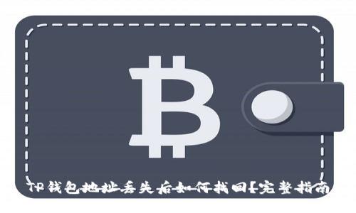 TP钱包地址丢失后如何找回？完整指南