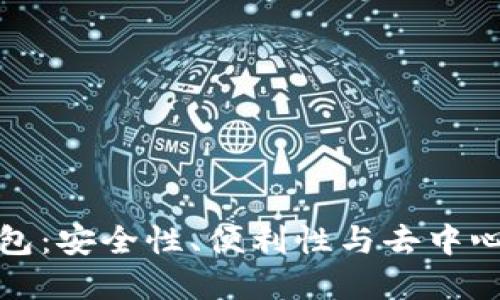 以太坊核心钱包：安全性、便利性与去中心化的完美结合