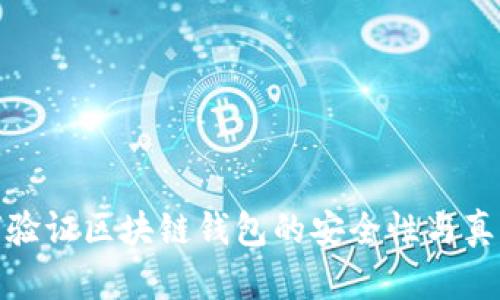 如何验证区块链钱包的安全性与真实性