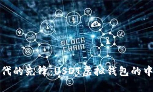 数字货币时代的先锋：USDT虚拟钱包的中文界面解析