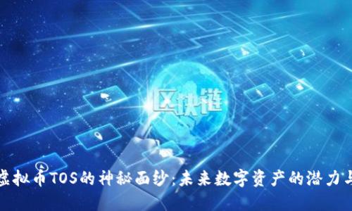 揭开虚拟币TOS的神秘面纱：未来数字资产的潜力与挑战