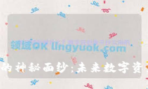 揭开虚拟币TOS的神秘面纱：未来数字资产的潜力与挑战
