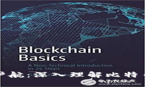 安全与隐私的护航：深入理解比特币硬钱包与破解