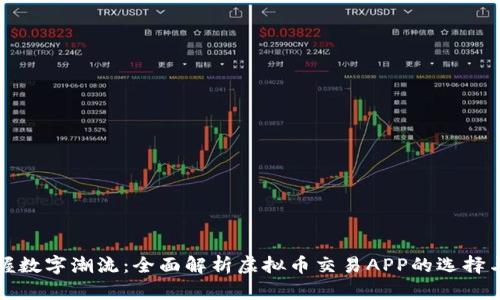 : 掌握数字潮流：全面解析虚拟币交易APP的选择与使用