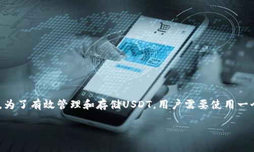 在数字货币的世界中，USDT（Tether）作为一种稳定币，因其与美元价值挂钩而备受欢迎。为了有效管理和存储USDT，用户需要使用一个合适的钱包。接下来，我们将深入探讨有关USDT钱包的各种信息，并解答一些常见问题。

USDT钱包指南：如何安全存储和管理您的USDT资产