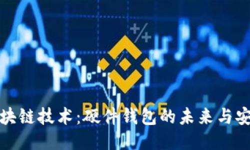 探索区块链技术：硬件钱包的未来与安全保障