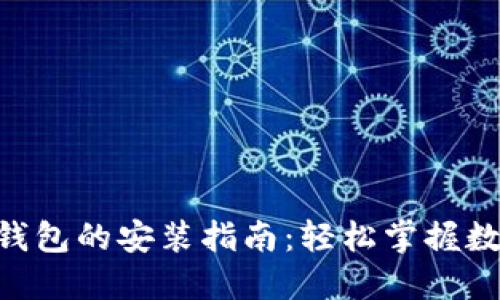 苹果手机TP钱包的安装指南：轻松掌握数字资产管理!