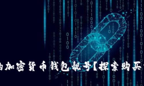 如何获取心仪的加密货币钱包靓号？探索购买方法与推荐平台