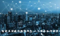 tpWallet：智能且便捷的数字钱包，人工