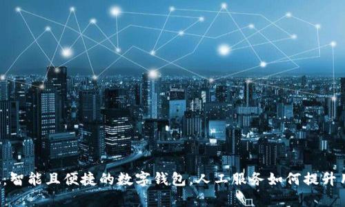 tpWallet：智能且便捷的数字钱包，人工服务如何提升用户体验？