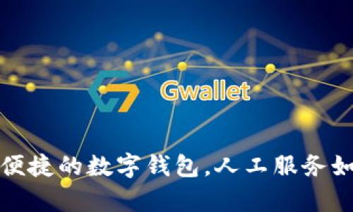 tpWallet：智能且便捷的数字钱包，人工服务如何提升用户体验？
