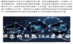 揭秘：如何确保您的钱包TRX资金安全不
