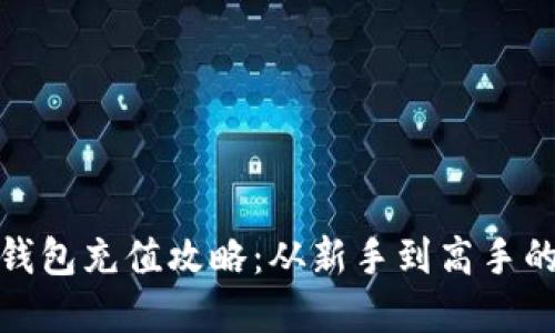 : 加密货币钱包充值攻略：从新手到高手的全方位指南