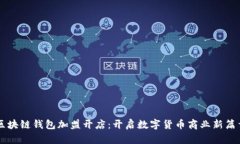 区块链钱包加盟开店：开启数字货币商