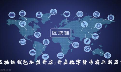区块链钱包加盟开店：开启数字货币商业新篇章