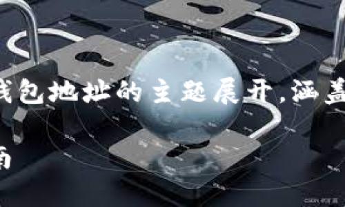 注意：以下内容将围绕如何清除比特币钱包地址的主题展开，涵盖多个方面，尽量为用户提供完整的信息。

如何安全清除比特币钱包地址：全面指南