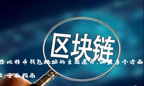 注意：以下内容将围绕如何清除比特币钱包地址的主题展开，涵盖多个方面，尽量为用户提供完整的信息。

如何安全清除比特币钱包地址：全面指南