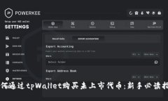 如何通过tpWallet购买未上市代币：新手