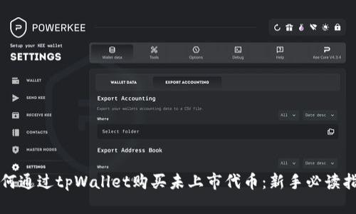 如何通过tpWallet购买未上市代币：新手必读指南