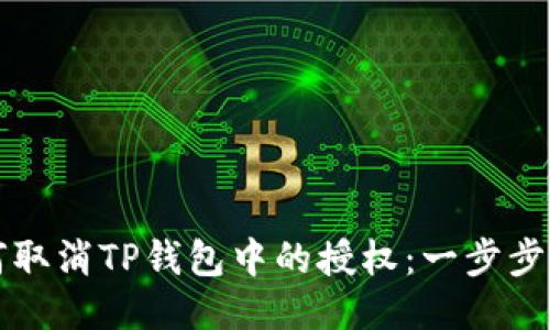 如何取消TP钱包中的授权：一步步指南