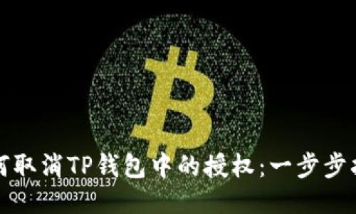 如何取消TP钱包中的授权：一步步指南
