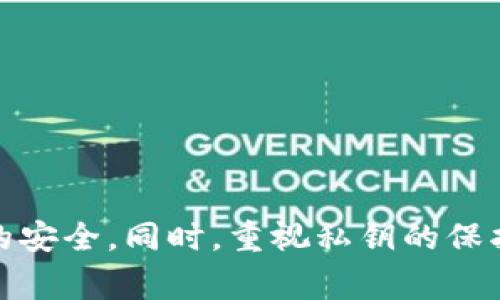  имянtpWallet转U验证签名错误：如何解决这一常见问题/имя  
guanjianzitpWallet, 数字货币, 签名错误/guanjianzi  

在数字货币交易中，安全性和透明性是重中之重。其中，签名验证是确保交易有效性的重要环节。虽然大多数数字货币钱包在处理签名时都能顺利进行，但有时候我们会遇到一些问题，例如“tpWallet转U验证签名错误”。这类错误不仅让用户感到困惑，也可能导致资金无法正确转移。在本篇文章中，我们将深入探讨tpWallet常见的签名错误及其解决方案。  

1. 什么是签名验证？  
签名验证是数字货币交易流程中不可或缺的一部分。它主要用于确保交易的发送者确实拥有发送的资产，防止恶意用户伪造交易。具体来说，每一笔交易在发起时，都会为其生成一个唯一的数字签名。这个签名是通过发送者的私钥对交易信息进行哈希处理后生成的。接收方在验证交易时，可以使用发送者的公钥进行解密，以确认交易是否有效。  

在tpWallet中，这一过程同样适用。tpWallet会在用户执行任何交易时自动进行签名，并在区块链上确认这一过程。如果在某个环节上出现了错误，例如私钥不匹配、签名算法不正确、或是网络故障等，都可能导致“tpWallet转U验证签名错误”。  

2. 为什么会出现tpWallet转U验证签名错误？  
出现“tpWallet转U验证签名错误”的原因可能有多个。以下是一些常见原因：  
ul  
  listrong私钥丢失或错误：/strong如果用户在生成签名时使用的私钥错误，或者因为某种原因（如丢失、泄露等）导致私钥无法使用，都可能导致签名验证失败。/li  
  listrong交易信息被篡改：/strong在整个交易过程中，如果交易信息被不法分子修改，生成的签名将无法通过验证，导致签名错误。/li  
  listrong没有使用正确的签名算法：/strong不同的区块链系统可能使用不同的签名算法。如果tpWallet在生成签名时未能使用与目标链相匹配的算法，可能导致错误。/li  
  listrong网络问题：/strong在网络不稳定或区块链节点出现故障的情况下，签名验证过程也有可能因为信息传输不完全而出错。/li  
/ul  

3. 如何解决tpWallet转U验证签名错误？  
面对“tpWallet转U验证签名错误”，用户可以采取以下几种步骤来进行排查和解决：  
ul  
  listrong检查私钥：/strong确保自己输入了正确的私钥，可以通过其他工具或钱包进行验证。避免手动输入错误导致的问题。/li  
  listrong确认交易信息：/strong认真核对交易信息，确保发送的资产、接收地址、交易费用等信息的准确无误。/li  
  listrong使用最新版本的钱包：/strong确保tpWallet为最新版本。有时候旧版本的bug可能影响交易的正常进行，更新后可能会有所改善。/li  
  listrong测试网络连接：/strong检查网络是否稳定，若存在问题可以尝试切换网络或重启路由器。/li  
/ul  

4. 常见问题与解答 

h4问题1：如何更好地保护我的私钥？/h4  
私钥是数字货币账户中极为重要的一部分，私钥的安全直接决定了资产的安全性。以下是一些保护私钥的有效方法：  
ul  
  listrong离线存储：/strong尽量将私钥保存在不联网的设备上，使用硬件钱包是一个不错的选择。这样可以避免因网络攻击而导致的私钥泄露。/li  
  listrong定期备份：/strong定期备份私钥和助记词，并确保备份存储在安全的位置。建议纸质记录而不是电子文件。/li  
  listrong警惕钓鱼攻击：/strong在访问交易平台或钱包时，一定要仔细核对网址。同时，避免随意点击不明链接，防止隐私信息被盗用。/li  
/ul  

h4问题2：如果我丢失了私钥，怎么办？/h4  
万一不幸丢失了私钥，恢复资产的可能性非常小。以下是几种处理方法：  
ul  
  listrong查看是否有备份：/strong如果曾经备份过私钥或助记词，可以使用它们来恢复钱包和资产。/li  
  listrong联系钱包支持：/strong很多钱包都有客服供用户咨询，若有可能帮助到你，可以尝试联系他们获取专业的建议或解决方案。/li  
  listrong学习防止下次丢失：/strong为避免再次发生类似问题，建议认真学习并制定合理的应对措施，比如定期备份及采用更安全的存储方式。/li  
/ul  

h4问题3：如何判断我的交易是否已成功？/h4  
在大多数钱包中，用户可以通过以下几种方式确认交易是否成功：  
ul  
  listrong查看交易记录：/strong在tpWallet中查看历史交易记录，观察相关交易的状态，通常会显示“已确认”或“待确认”的状态。/li  
  listrong使用区块浏览器：/strong通过区块链浏览器输入交易哈希，能获得详细的交易信息和状态。/li  
  listrong等待时间：/strong通常交易的确认需要一定的时间，如果在预期时间内未确认，请耐心等待或重新检查网络设置。/li  
/ul  

h4问题4：tpWallet转U失败，应该如何应对？/h4  
在遇到tpWallet转U失败的情况下，用户可以采取以下步骤：  
ul  
  listrong检查转账信息：/strong确认钱包地址、转账金额和手续费等是否准确无误，尤其是手续费不足时，交易将无法执行。/li  
  listrong查看网络状态：/strong检查wallet是否连接了正确的网络，可以尝试切换网络或重启钱包。/li  
  listrong耐心等待：/strong有时候因为网络拥堵，交易确认可能会延迟。如果交易状态一直是“待确认”，建议耐心等待一段时间。/li  
/ul  

总结来说，“tpWallet转U验证签名错误”是一个相对常见的问题，但只要了解其根本原因以及应对措施，用户就能有效地解决这一问题，确保交易的顺利执行和资产的安全。同时，重视私钥的保护及钱包的使用，才能在数字货币的世界中更为从容地应对各种挑战。