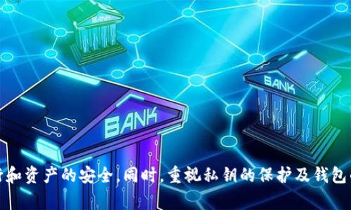  имянtpWallet转U验证签名错误：如何解决这一常见问题/имя  
guanjianzitpWallet, 数字货币, 签名错误/guanjianzi  

在数字货币交易中，安全性和透明性是重中之重。其中，签名验证是确保交易有效性的重要环节。虽然大多数数字货币钱包在处理签名时都能顺利进行，但有时候我们会遇到一些问题，例如“tpWallet转U验证签名错误”。这类错误不仅让用户感到困惑，也可能导致资金无法正确转移。在本篇文章中，我们将深入探讨tpWallet常见的签名错误及其解决方案。  

1. 什么是签名验证？  
签名验证是数字货币交易流程中不可或缺的一部分。它主要用于确保交易的发送者确实拥有发送的资产，防止恶意用户伪造交易。具体来说，每一笔交易在发起时，都会为其生成一个唯一的数字签名。这个签名是通过发送者的私钥对交易信息进行哈希处理后生成的。接收方在验证交易时，可以使用发送者的公钥进行解密，以确认交易是否有效。  

在tpWallet中，这一过程同样适用。tpWallet会在用户执行任何交易时自动进行签名，并在区块链上确认这一过程。如果在某个环节上出现了错误，例如私钥不匹配、签名算法不正确、或是网络故障等，都可能导致“tpWallet转U验证签名错误”。  

2. 为什么会出现tpWallet转U验证签名错误？  
出现“tpWallet转U验证签名错误”的原因可能有多个。以下是一些常见原因：  
ul  
  listrong私钥丢失或错误：/strong如果用户在生成签名时使用的私钥错误，或者因为某种原因（如丢失、泄露等）导致私钥无法使用，都可能导致签名验证失败。/li  
  listrong交易信息被篡改：/strong在整个交易过程中，如果交易信息被不法分子修改，生成的签名将无法通过验证，导致签名错误。/li  
  listrong没有使用正确的签名算法：/strong不同的区块链系统可能使用不同的签名算法。如果tpWallet在生成签名时未能使用与目标链相匹配的算法，可能导致错误。/li  
  listrong网络问题：/strong在网络不稳定或区块链节点出现故障的情况下，签名验证过程也有可能因为信息传输不完全而出错。/li  
/ul  

3. 如何解决tpWallet转U验证签名错误？  
面对“tpWallet转U验证签名错误”，用户可以采取以下几种步骤来进行排查和解决：  
ul  
  listrong检查私钥：/strong确保自己输入了正确的私钥，可以通过其他工具或钱包进行验证。避免手动输入错误导致的问题。/li  
  listrong确认交易信息：/strong认真核对交易信息，确保发送的资产、接收地址、交易费用等信息的准确无误。/li  
  listrong使用最新版本的钱包：/strong确保tpWallet为最新版本。有时候旧版本的bug可能影响交易的正常进行，更新后可能会有所改善。/li  
  listrong测试网络连接：/strong检查网络是否稳定，若存在问题可以尝试切换网络或重启路由器。/li  
/ul  

4. 常见问题与解答 

h4问题1：如何更好地保护我的私钥？/h4  
私钥是数字货币账户中极为重要的一部分，私钥的安全直接决定了资产的安全性。以下是一些保护私钥的有效方法：  
ul  
  listrong离线存储：/strong尽量将私钥保存在不联网的设备上，使用硬件钱包是一个不错的选择。这样可以避免因网络攻击而导致的私钥泄露。/li  
  listrong定期备份：/strong定期备份私钥和助记词，并确保备份存储在安全的位置。建议纸质记录而不是电子文件。/li  
  listrong警惕钓鱼攻击：/strong在访问交易平台或钱包时，一定要仔细核对网址。同时，避免随意点击不明链接，防止隐私信息被盗用。/li  
/ul  

h4问题2：如果我丢失了私钥，怎么办？/h4  
万一不幸丢失了私钥，恢复资产的可能性非常小。以下是几种处理方法：  
ul  
  listrong查看是否有备份：/strong如果曾经备份过私钥或助记词，可以使用它们来恢复钱包和资产。/li  
  listrong联系钱包支持：/strong很多钱包都有客服供用户咨询，若有可能帮助到你，可以尝试联系他们获取专业的建议或解决方案。/li  
  listrong学习防止下次丢失：/strong为避免再次发生类似问题，建议认真学习并制定合理的应对措施，比如定期备份及采用更安全的存储方式。/li  
/ul  

h4问题3：如何判断我的交易是否已成功？/h4  
在大多数钱包中，用户可以通过以下几种方式确认交易是否成功：  
ul  
  listrong查看交易记录：/strong在tpWallet中查看历史交易记录，观察相关交易的状态，通常会显示“已确认”或“待确认”的状态。/li  
  listrong使用区块浏览器：/strong通过区块链浏览器输入交易哈希，能获得详细的交易信息和状态。/li  
  listrong等待时间：/strong通常交易的确认需要一定的时间，如果在预期时间内未确认，请耐心等待或重新检查网络设置。/li  
/ul  

h4问题4：tpWallet转U失败，应该如何应对？/h4  
在遇到tpWallet转U失败的情况下，用户可以采取以下步骤：  
ul  
  listrong检查转账信息：/strong确认钱包地址、转账金额和手续费等是否准确无误，尤其是手续费不足时，交易将无法执行。/li  
  listrong查看网络状态：/strong检查wallet是否连接了正确的网络，可以尝试切换网络或重启钱包。/li  
  listrong耐心等待：/strong有时候因为网络拥堵，交易确认可能会延迟。如果交易状态一直是“待确认”，建议耐心等待一段时间。/li  
/ul  

总结来说，“tpWallet转U验证签名错误”是一个相对常见的问题，但只要了解其根本原因以及应对措施，用户就能有效地解决这一问题，确保交易的顺利执行和资产的安全。同时，重视私钥的保护及钱包的使用，才能在数字货币的世界中更为从容地应对各种挑战。