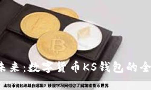  迎接未来：数字货币KS钱包的全景解析