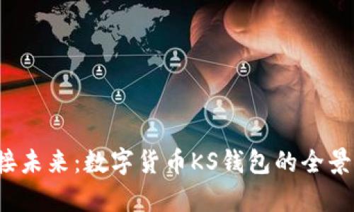  迎接未来：数字货币KS钱包的全景解析