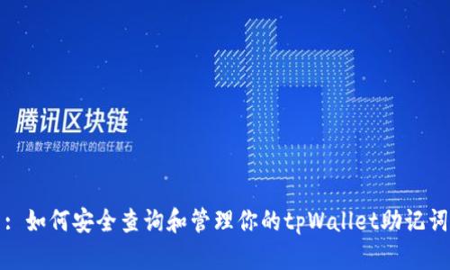 : 如何安全查询和管理你的tpWallet助记词