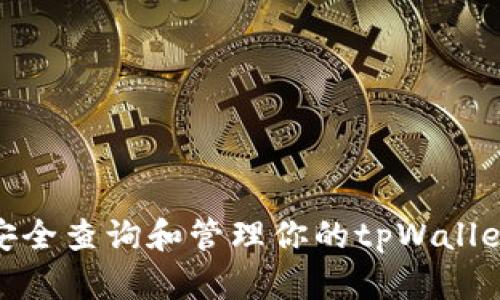 : 如何安全查询和管理你的tpWallet助记词