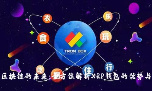 探索区块链的未来：全方位解析XRP钱包的优势与挑战