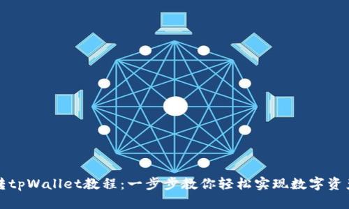 欧意转tpWallet教程：一步步教你轻松实现数字资产管理
