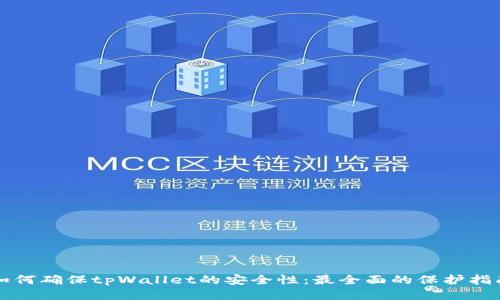 如何确保tpWallet的安全性：最全面的保护指南